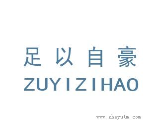 足以自豪