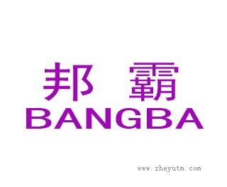 邦霸