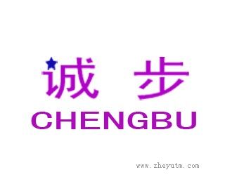 诚步