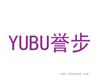 誉步