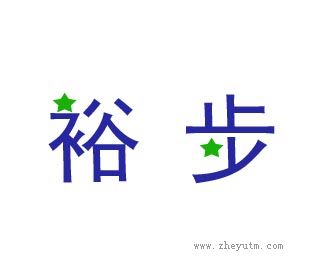 裕步