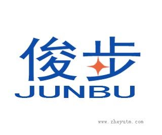 俊步