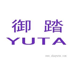 御踏