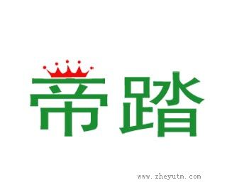 帝踏