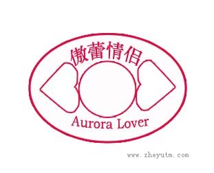 傲蕾情侣