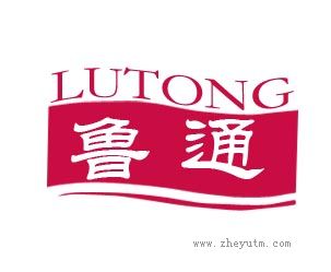 鲁通