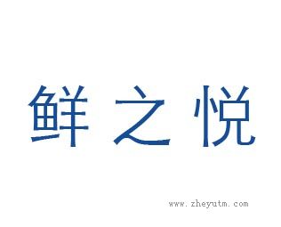 鲜之悦