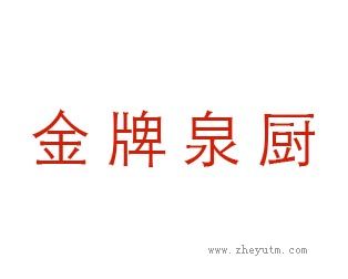 金牌泉厨