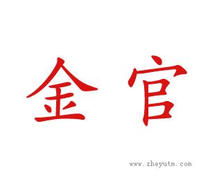 金官