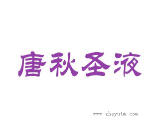 唐秋圣液