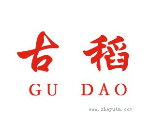 古稻