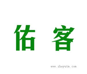 佑客