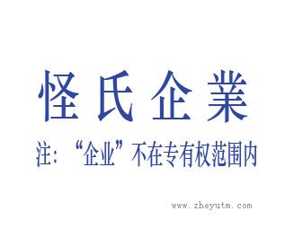 怪氏