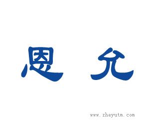 恩允