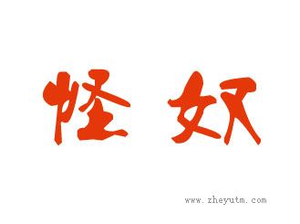 怪奴