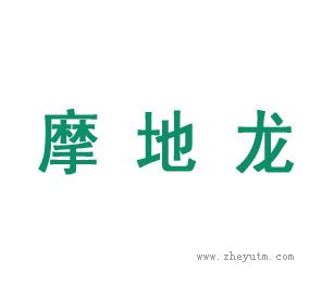摩地龙