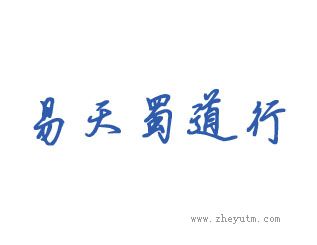 易天蜀道行