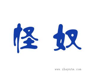 怪奴