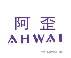 阿歪