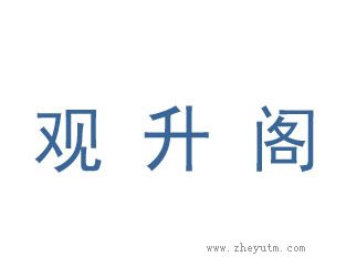 观升阁