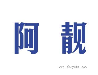 阿靓