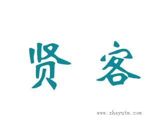 贤客