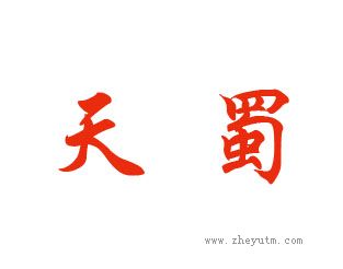 天蜀