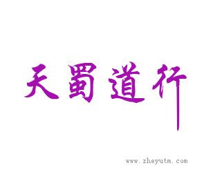 天蜀道行