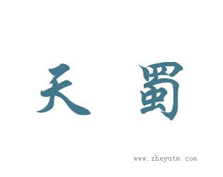天蜀