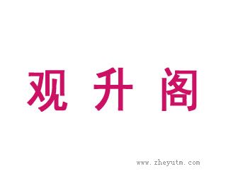 观升阁