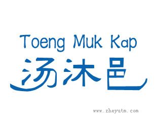 汤沐邑