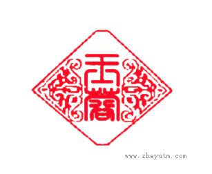 玉蓉