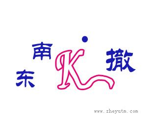 东南撤
