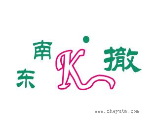 东南撤