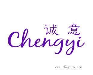 诚意
