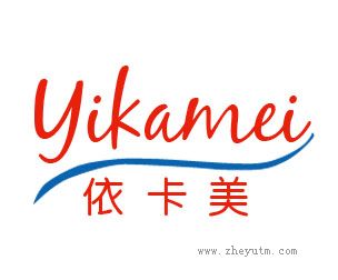 依卡美