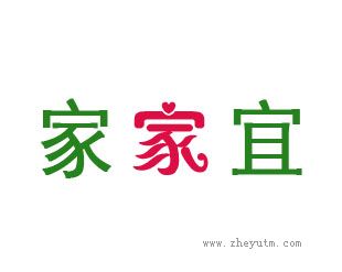 家家宜