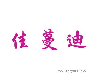 佳蔓迪