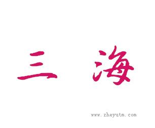 三海