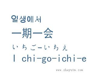 一期一会