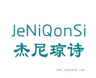 杰尼琼诗