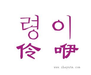 伶咿