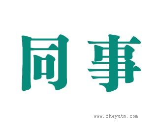 同事