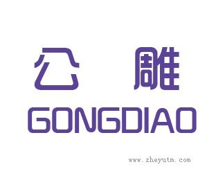 公雕