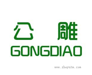 公雕