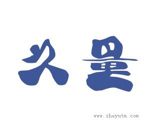 久量