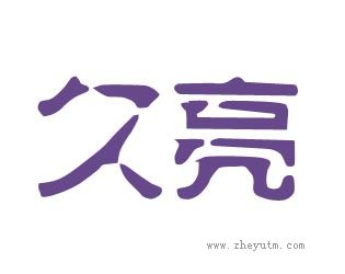 久亮