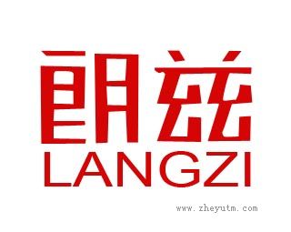 朗兹