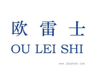 欧雷士