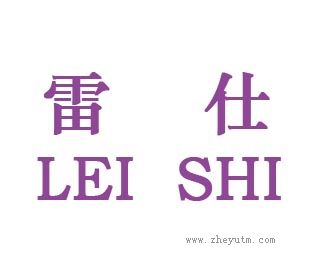 雷仕